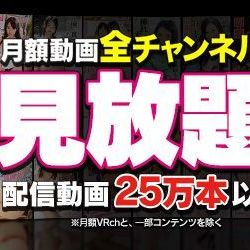 FANZA『見放題chデラックス』評価レビュー【定額料金でAV動画を見れる】